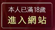 本人已滿18歲，離開我愛79論壇
