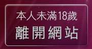 本人未滿18歲，離開我愛79論壇